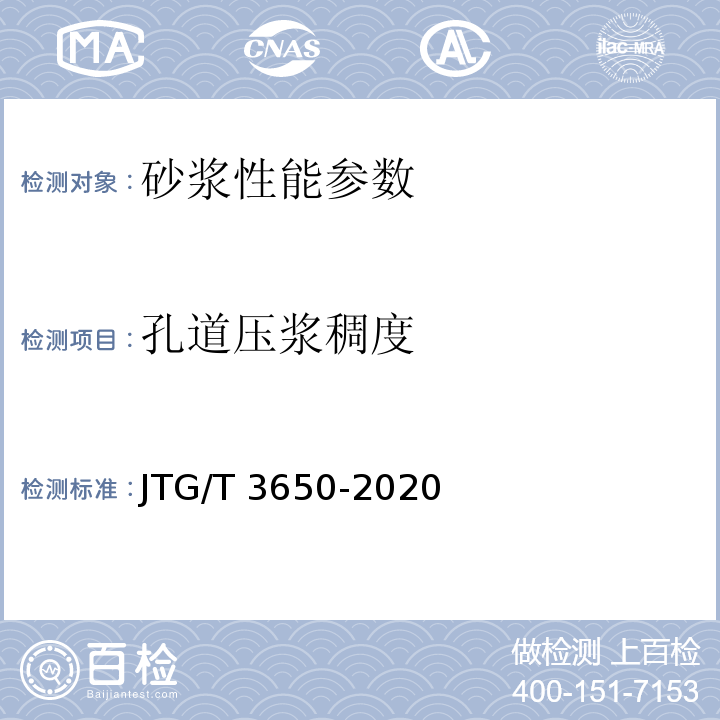 孔道压浆稠度 公路桥涵施工技术规范 JTG/T 3650-2020