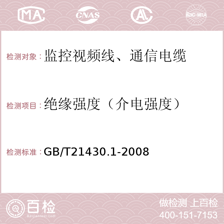 绝缘强度（介电强度） 宽带数字通信（高速率数字接入通信网络）用对绞或星绞对称电缆户外电缆 第1部分：总规范GB/T21430.1-2008