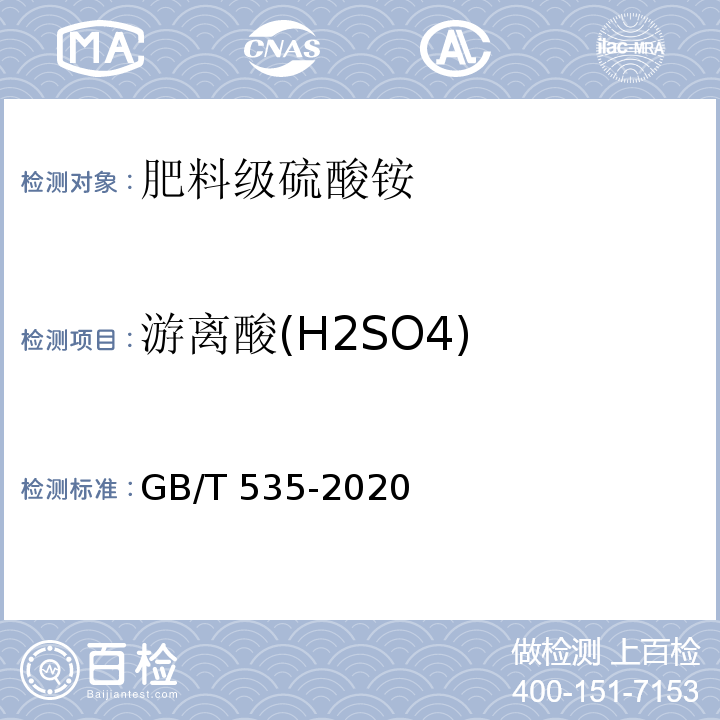 游离酸(H2SO4) GB/T 535-2020 肥料级硫酸铵(附2022第1号修改单)
