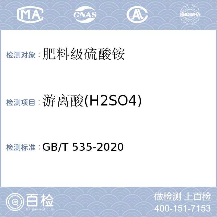 游离酸(H2SO4) 肥料级硫酸铵 GB/T 535-2020附录B