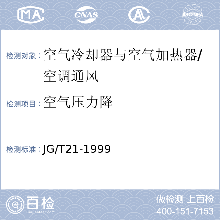 空气压力降 空气冷却器与空气加热器性能试验方法 /JG/T21-1999