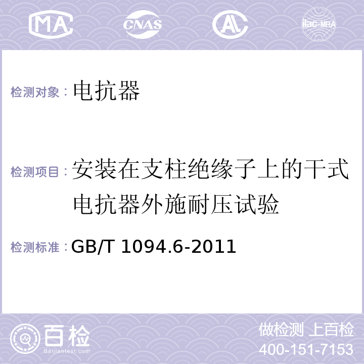 安装在支柱绝缘子上的干式电抗器外施耐压试验 电力变压器第6部分：电抗器 GB/T 1094.6-2011