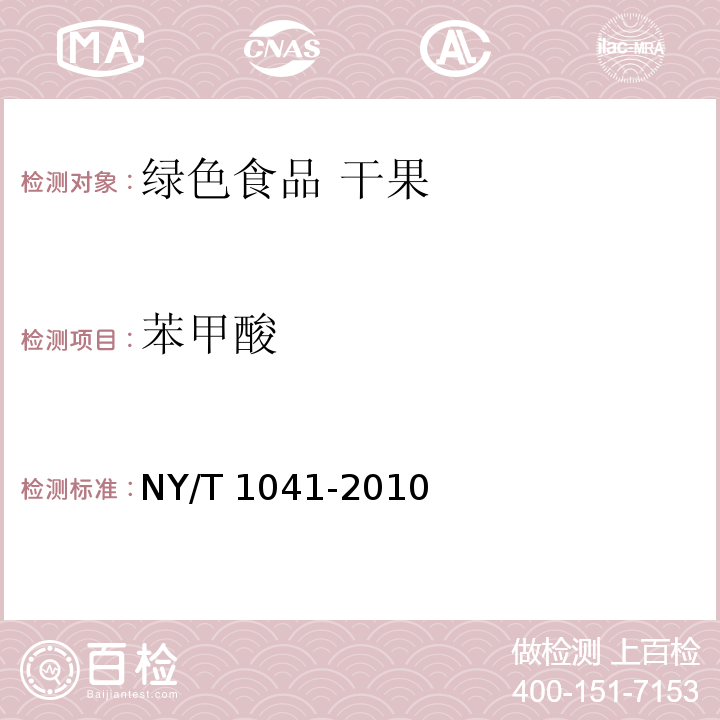 苯甲酸 NY/T 1041-2010 绿色食品 干果