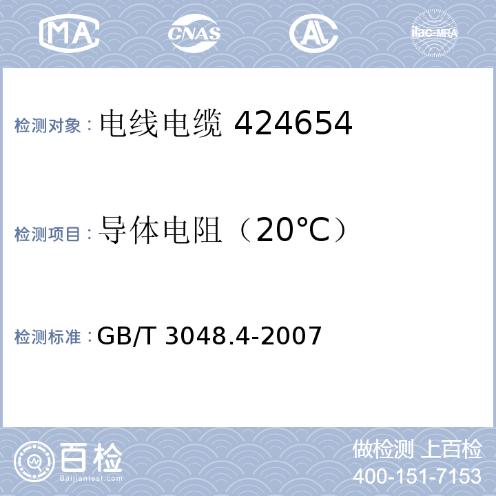 导体电阻（20℃） 电线电缆电性能试验方法 第4部分:导体直流电阻试验 GB/T 3048.4-2007