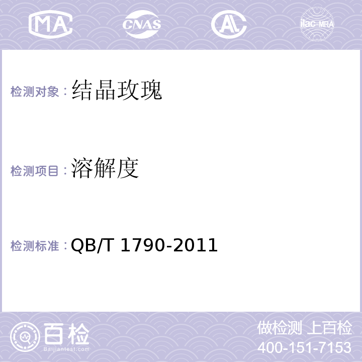 溶解度 结晶玫瑰 QB/T 1790-2011