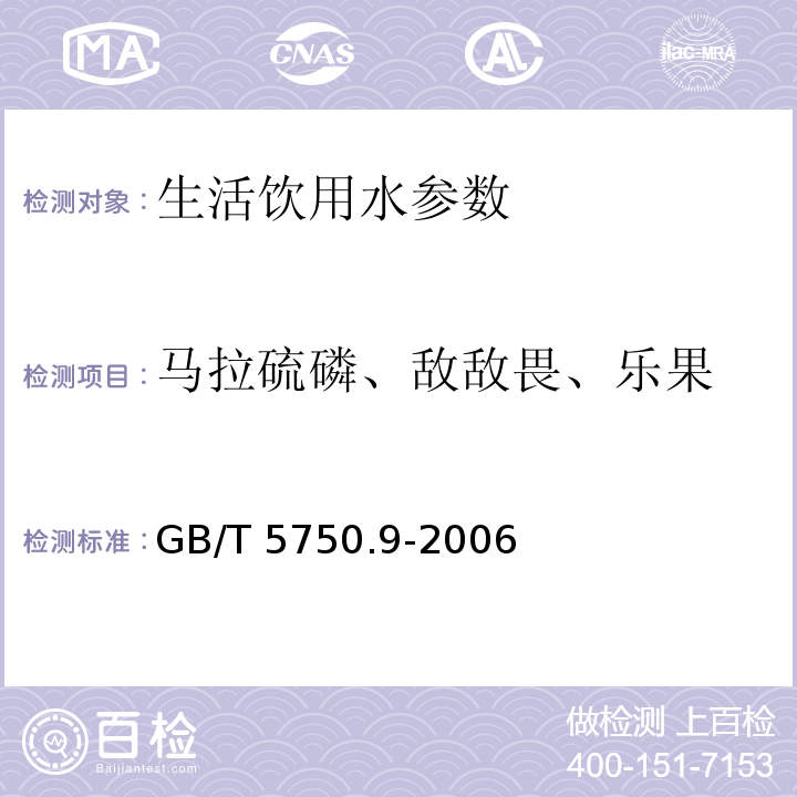 马拉硫磷、敌敌畏、乐果 生活饮用水标准检验方法 农药指标 GB/T 5750.9-2006