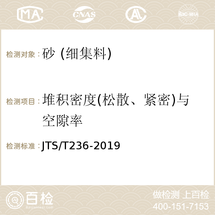 堆积密度(松散、紧密)与空隙率 水运工程混凝土试验检测技术规范 JTS/T236-2019