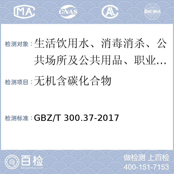 无机含碳化合物 工作场所空气有毒物质测定 第37部分 无机含碳化合物 GBZ/T 300.37-2017