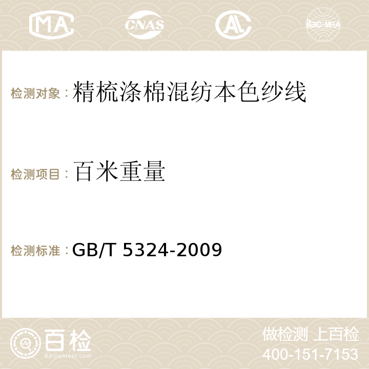 百米重量 精梳涤棉混纺本色纱线GB/T 5324-2009（5.4）