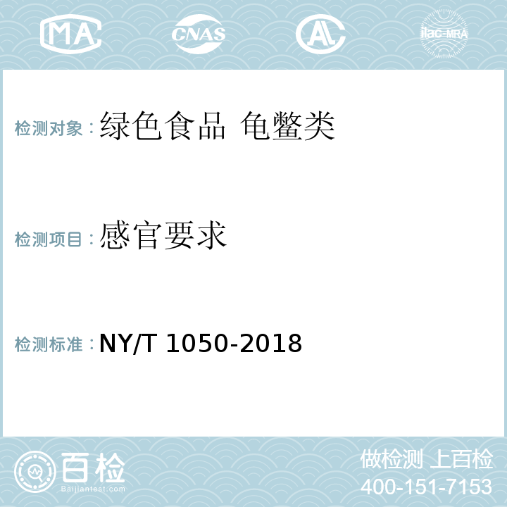 感官要求 绿色食品 龟鳖类 NY/T 1050-2018