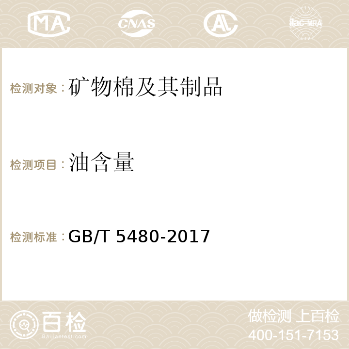 油含量 矿物棉及其制品的试验方法GB/T 5480-2017