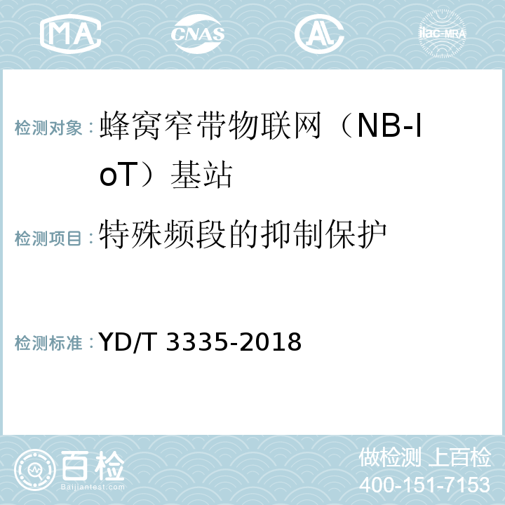 特殊频段的抑制保护 面向物联网的蜂窝窄带接入（NB-IoT）基站设备技术要求YD/T 3335-2018