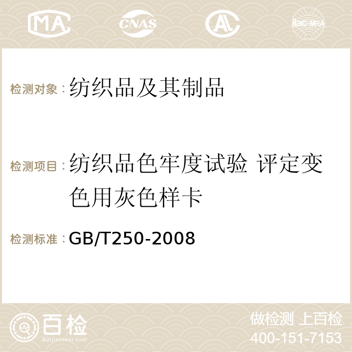 纺织品色牢度试验 评定变色用灰色样卡 纺织品 色牢度试验 评定变色用灰色样卡GB/T250-2008