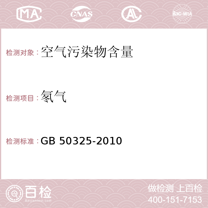 氡气 民用建筑工程室内环境污染控制规范GB 50325-2010（2013版）