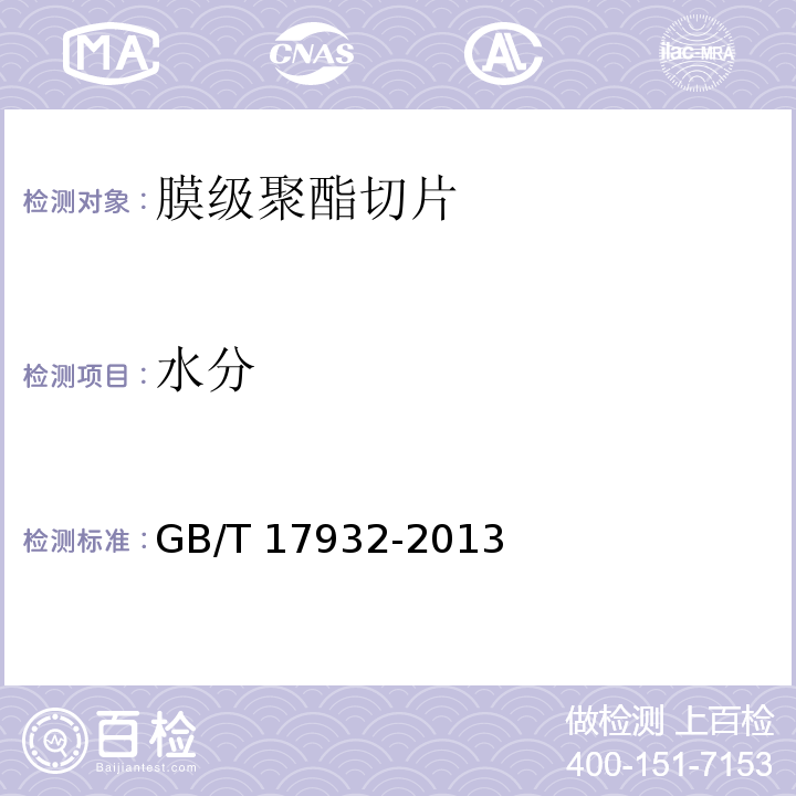 水分 GB/T 17932-2013 膜级聚酯切片(PET)