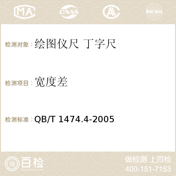 宽度差 绘图仪尺 丁字尺QB/T 1474.4-2005