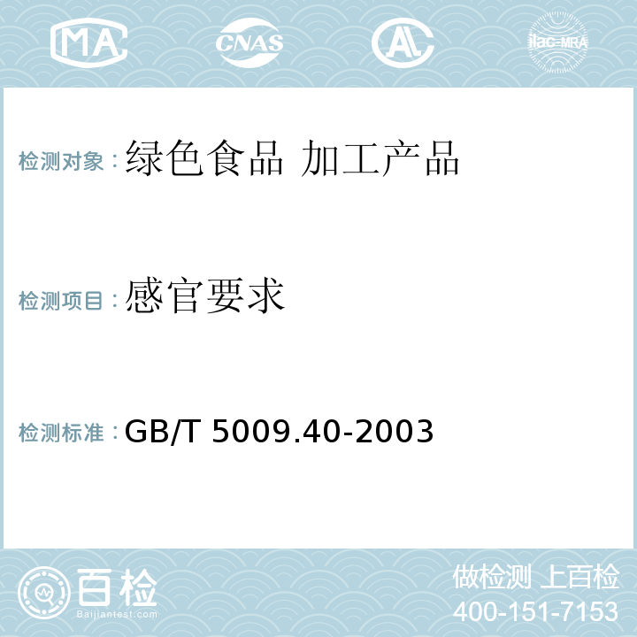 感官要求 酱卫生标准的分析方法GB/T 5009.40-2003