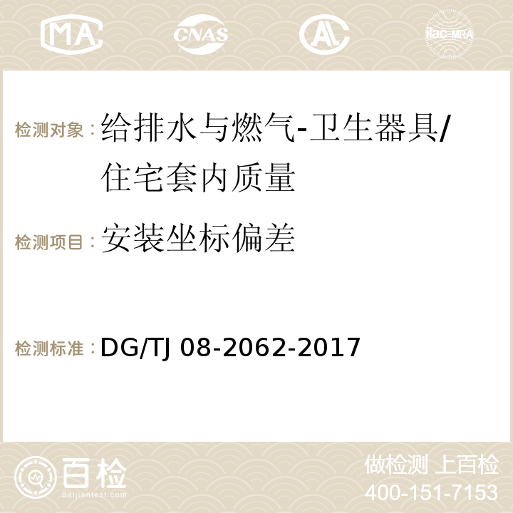 安装坐标偏差 住宅工程套内质量验收规范 （11.3.8）/DG/TJ 08-2062-2017