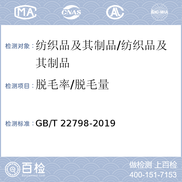 脱毛率/脱毛量 毛巾产品脱毛率测试方法/GB/T 22798-2019