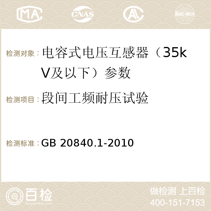 段间工频耐压试验 互感器 第1部分：通用技术要求 GB 20840.1-2010