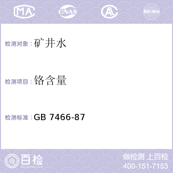 铬含量 GB/T 7466-1987 水质 总铬的测定