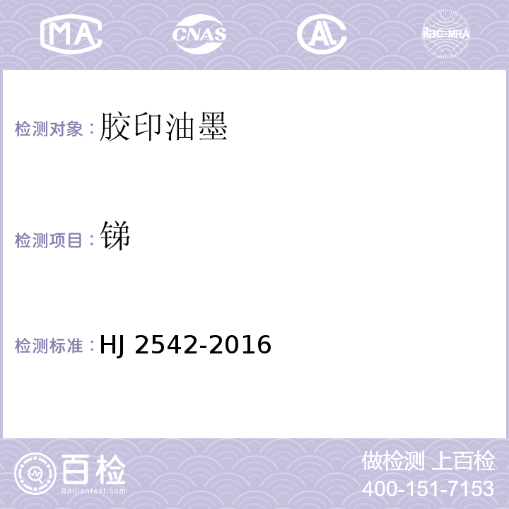 锑 环境标志产品技术要求 胶印油墨HJ 2542-2016