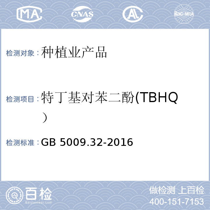 特丁基对苯二酚(TBHQ） 食品安全国家标准 食品中9种抗氧化剂的测定 GB 5009.32-2016