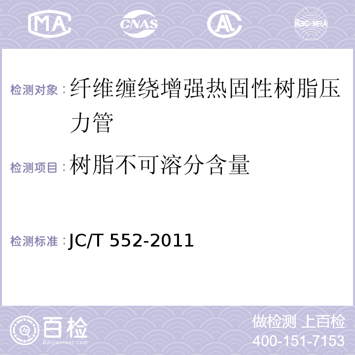 树脂不可溶分含量 纤维缠绕增强热固性树脂压力管JC/T 552-2011