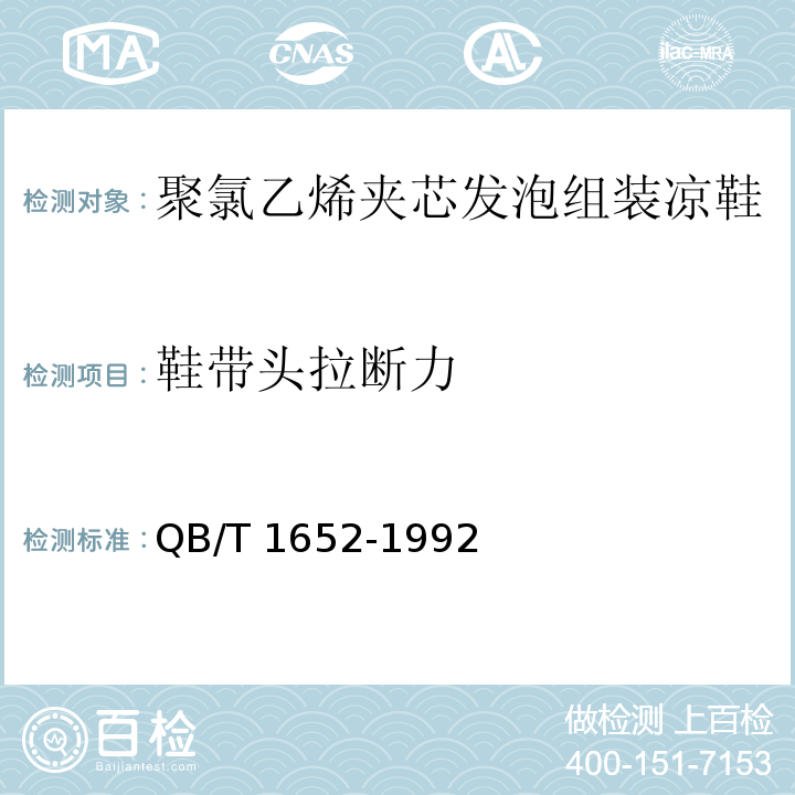 鞋帶頭拉斷力 聚氯乙烯夾芯發泡組裝涼鞋QB/T 1652-1992
