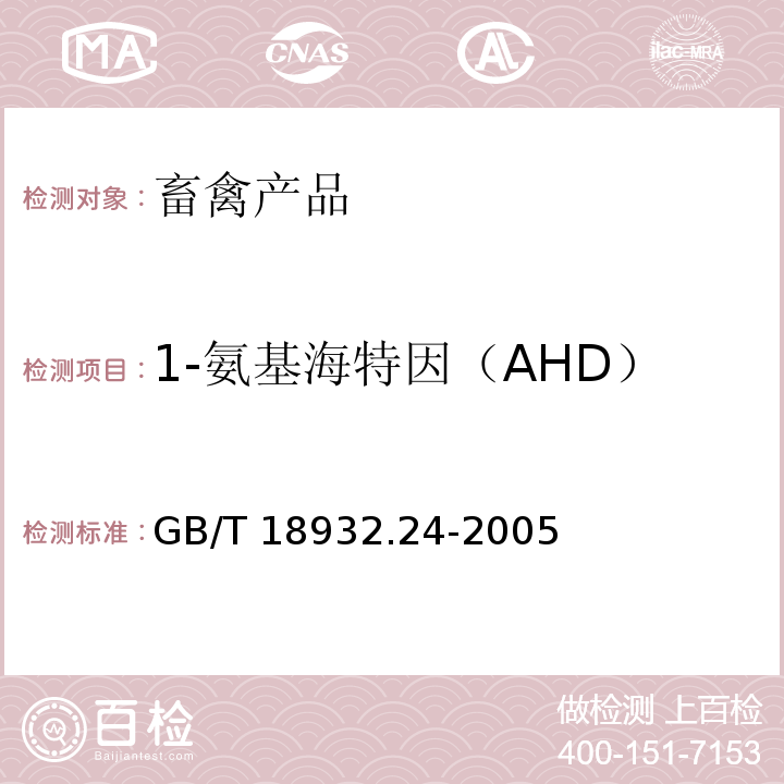 1-氨基海特因（AHD） 蜂蜜中呋喃它酮、呋喃西林、呋喃妥因和呋喃唑酮代谢物残留量的测定方法液相色谱－串联质谱法 GB/T 18932.24-2005