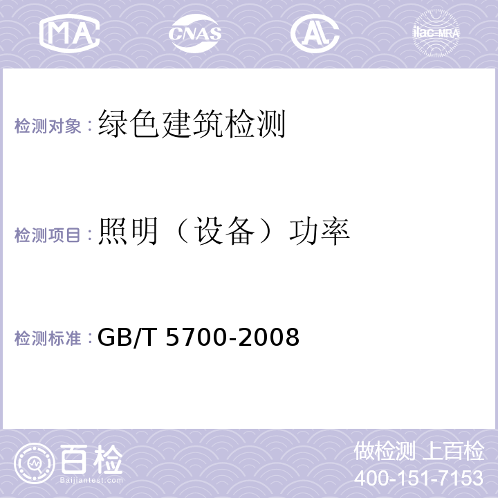 照明（设备）功率 GB/T 5700-2008 照明测量方法