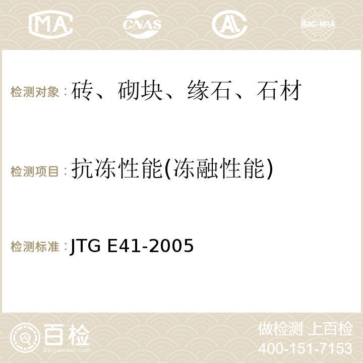 抗冻性能(冻融性能) 公路工程岩石试验规程 JTG E41-2005