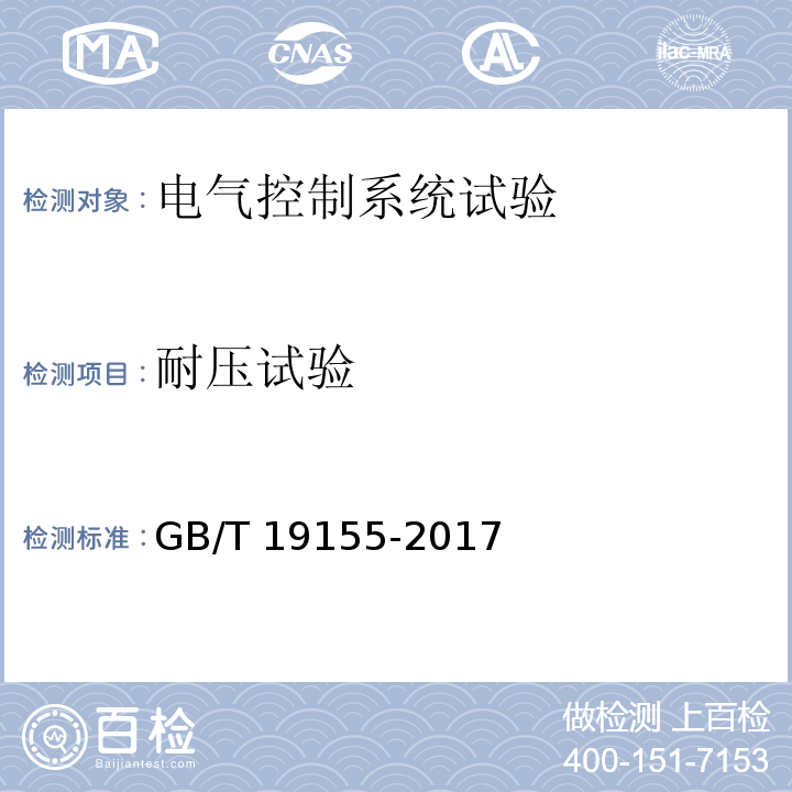 耐压试验 GB/T 19155-2017（11.1.7）