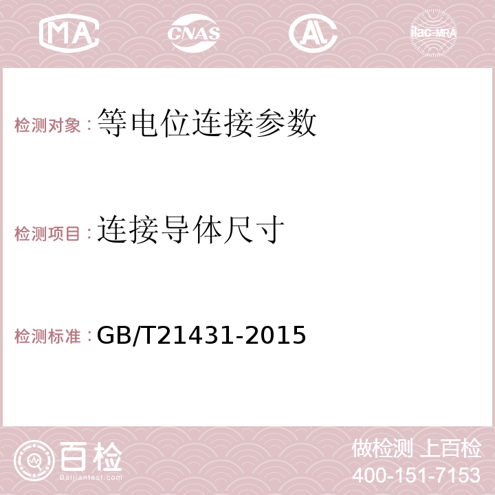 连接导体尺寸 建筑物防雷装置检测技术规范 GB/T21431-2015