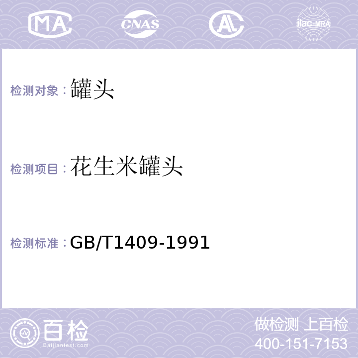 花生米罐头 GB/T 1409-1991  GB/T1409-1991