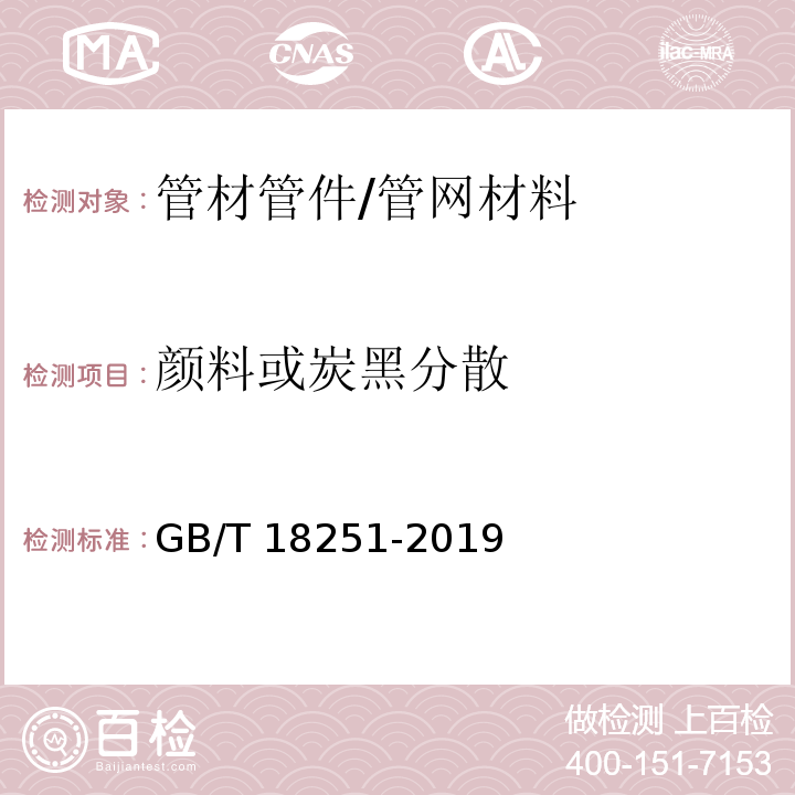 颜料或炭黑分散 聚烯烃管材、管件和混配料中颜料或炭黑分散度的测定 /GB/T 18251-2019