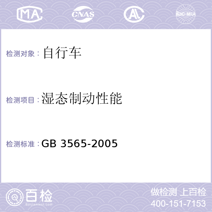 湿态制动性能 自行车安全要求GB 3565-2005