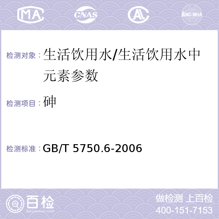 砷 生活饮用水标准检验方法 金属指标(1.5)/GB/T 5750.6-2006