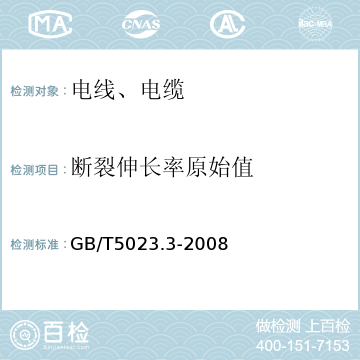 断裂伸长率原始值 额定电压450/750V及以下聚氯乙烯绝缘电缆 第3部分：固定布线用无护套电缆 GB/T5023.3-2008