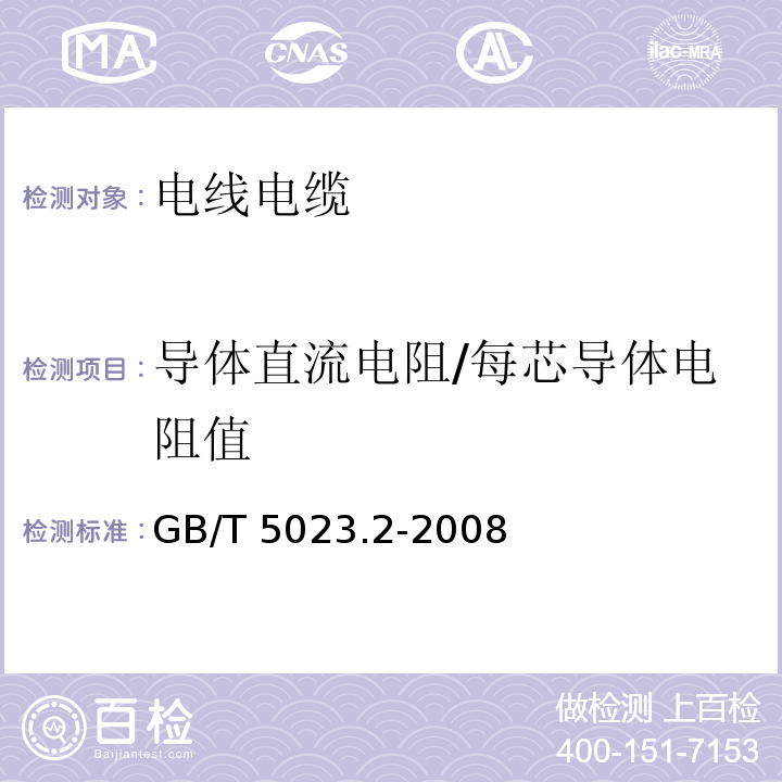 导体直流电阻/每芯导体电阻值 额定电压450/750V及以下聚氯乙烯绝缘电缆 第2部分：试验方法GB/T 5023.2-2008