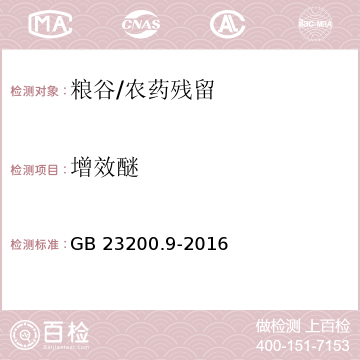 增效醚 食品安全国家标准 粮谷中475种农药及相关化学品残留量的测定 气相色谱-质谱法/GB 23200.9-2016