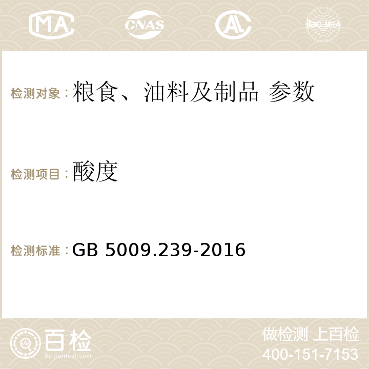 酸度 食品安全国家标准 食品中酸度的测定 GB 5009.239-2016