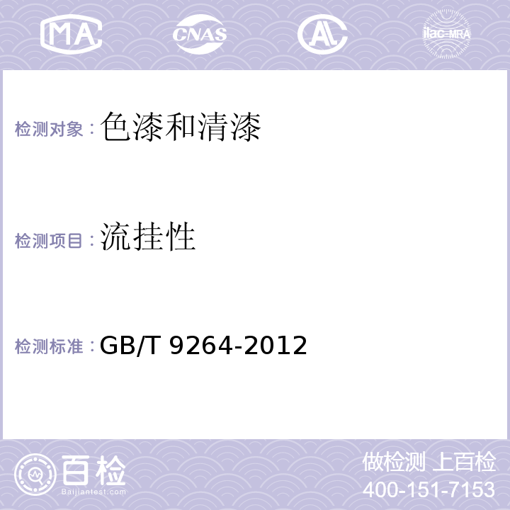 流掛性 色漆和清漆 抗流掛性評定GB/T 9264-2012