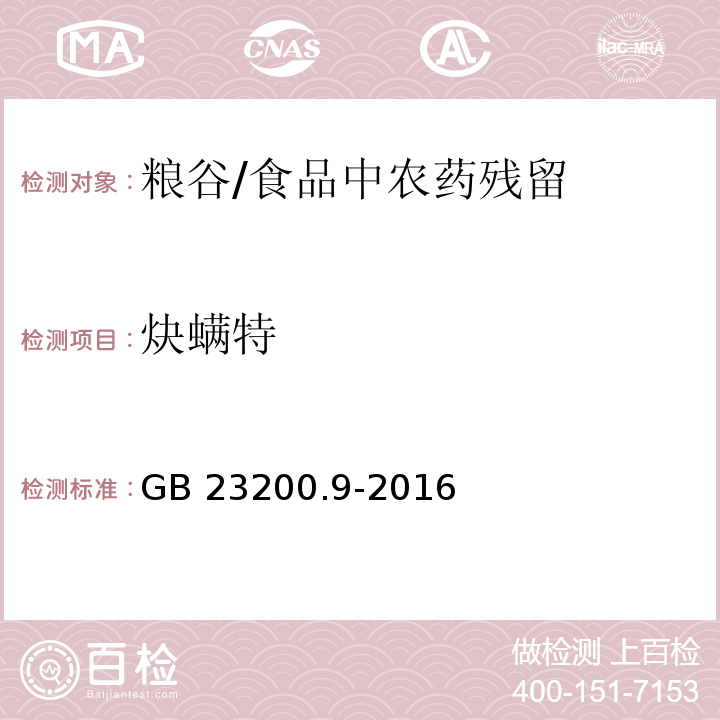 炔螨特 食品安全国家标准 粮谷中475种农药及相关化学品残留量的测定气相色谱-质谱法 /GB 23200.9-2016