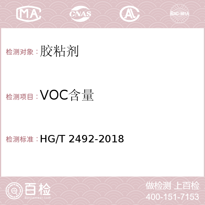 VOC含量 α-氰基丙烯酸乙酯瞬间胶粘剂HG/T 2492-2018/附录B