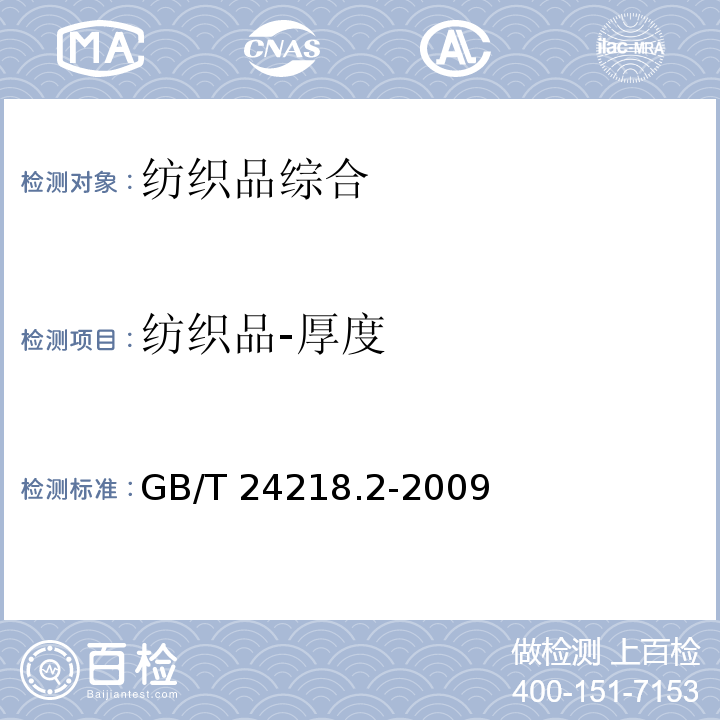 纺织品-厚度 GB/T 24218.2-2009 纺织品 非织造布试验方法 第2部分:厚度的测定