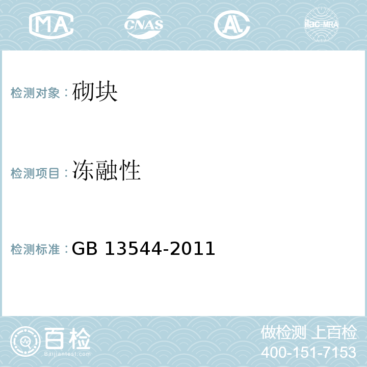 冻融性 烧结多孔砖和多孔砌块 GB 13544-2011