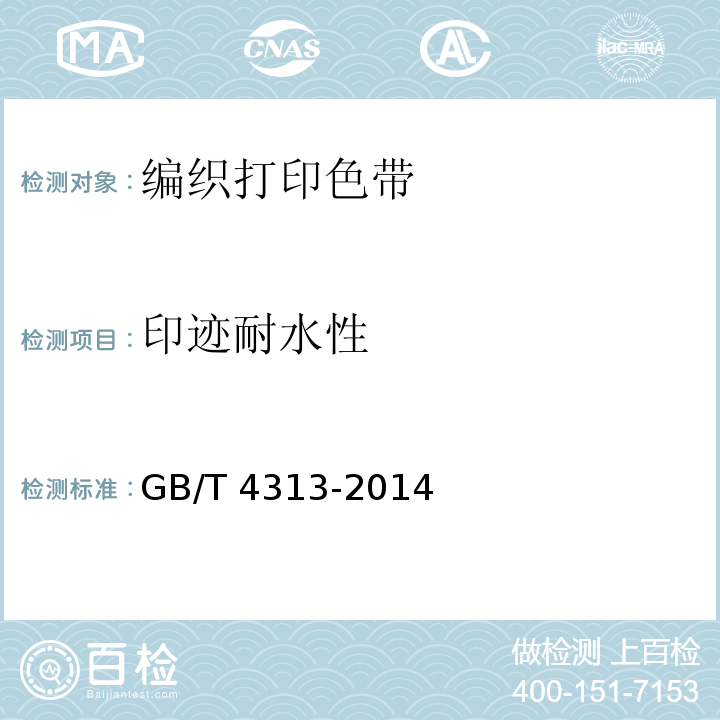 印迹耐水性 GB/T 4313-2014 信息技术 办公设备 针式打印机用编织打印色带通用规范