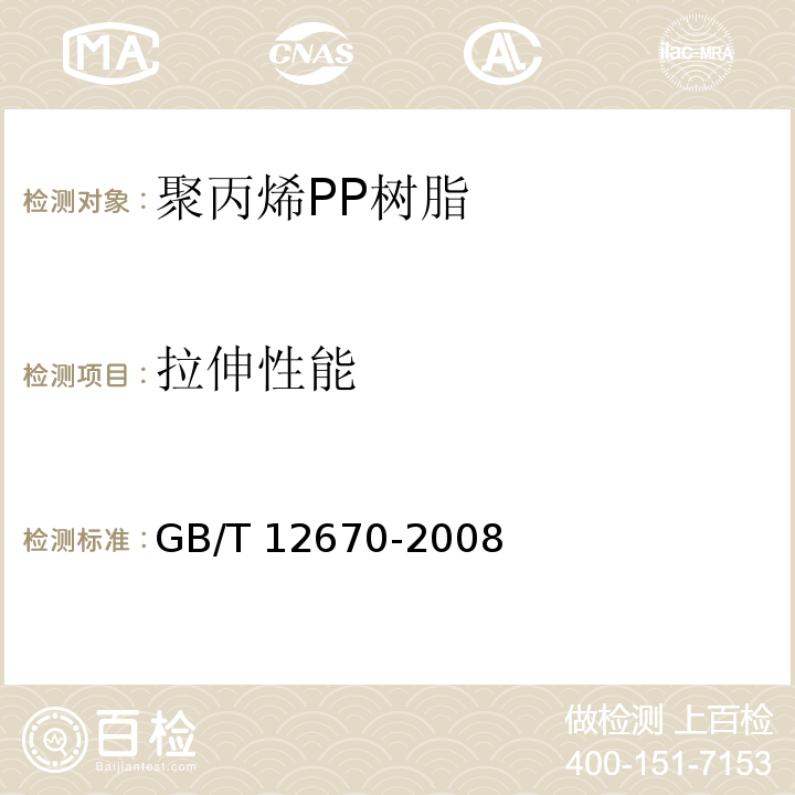拉伸性能 聚丙烯PP树脂GB/T 12670-2008