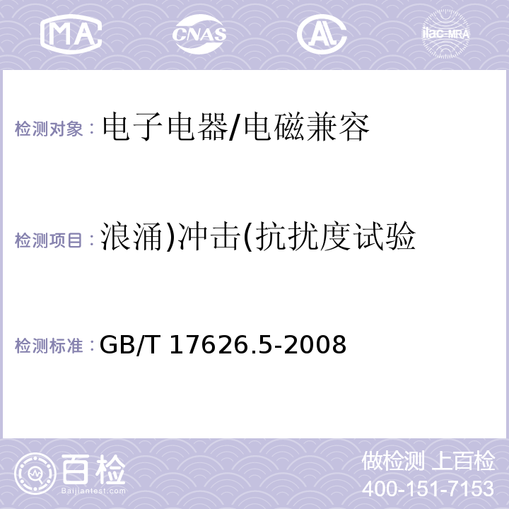 浪涌)冲击(抗扰度试验 电磁兼容 试验和测量技术 浪涌(冲击)抗扰度试验/GB/T 17626.5-2008